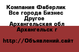 Компания Фаберлик - Все города Бизнес » Другое   . Архангельская обл.,Архангельск г.